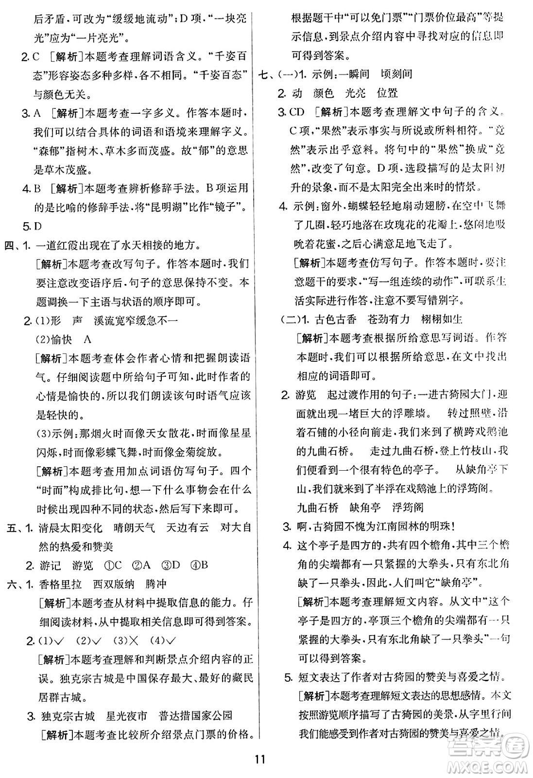 吉林教育出版社2025年春春雨教育實驗班提優(yōu)大考卷四年級語文下冊人教版答案
