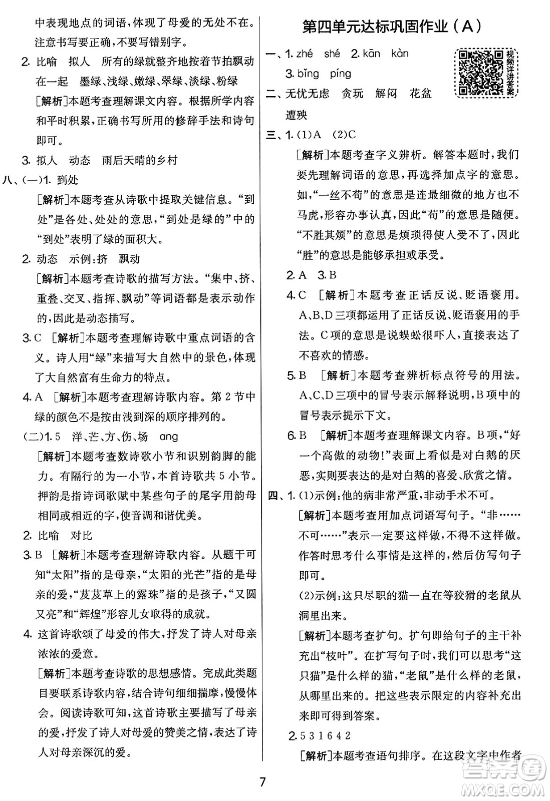 吉林教育出版社2025年春春雨教育實驗班提優(yōu)大考卷四年級語文下冊人教版答案