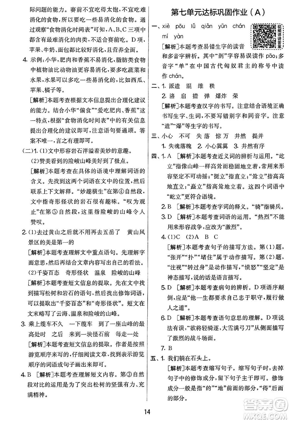 吉林教育出版社2025年春春雨教育實驗班提優(yōu)大考卷四年級語文下冊人教版答案