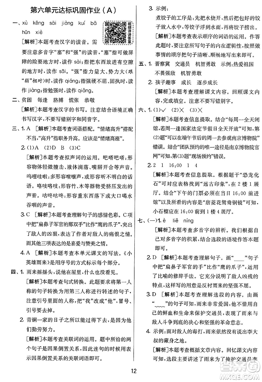 吉林教育出版社2025年春春雨教育實驗班提優(yōu)大考卷四年級語文下冊人教版答案