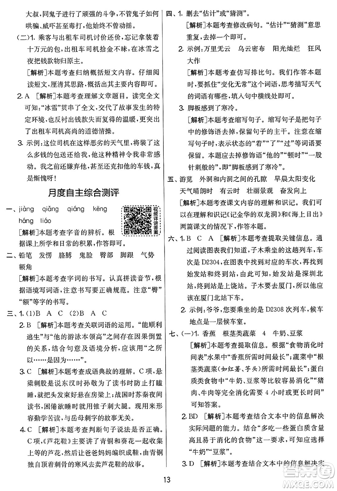 吉林教育出版社2025年春春雨教育實驗班提優(yōu)大考卷四年級語文下冊人教版答案