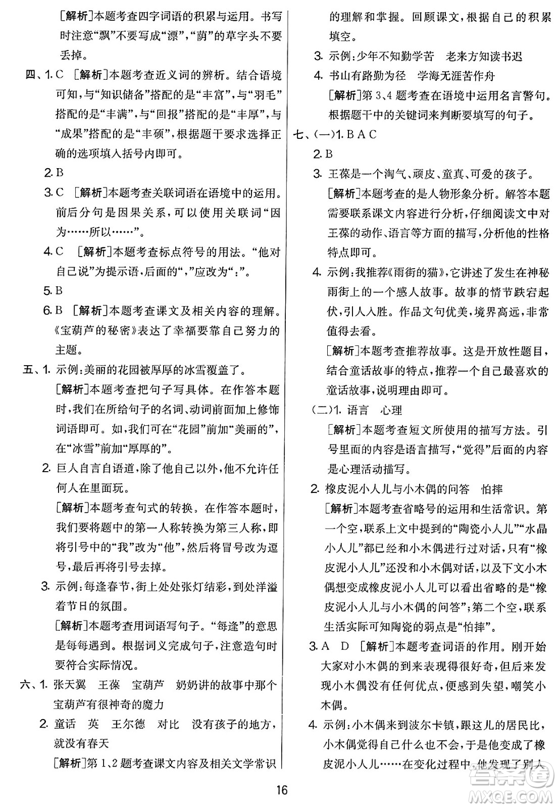 吉林教育出版社2025年春春雨教育實驗班提優(yōu)大考卷四年級語文下冊人教版答案