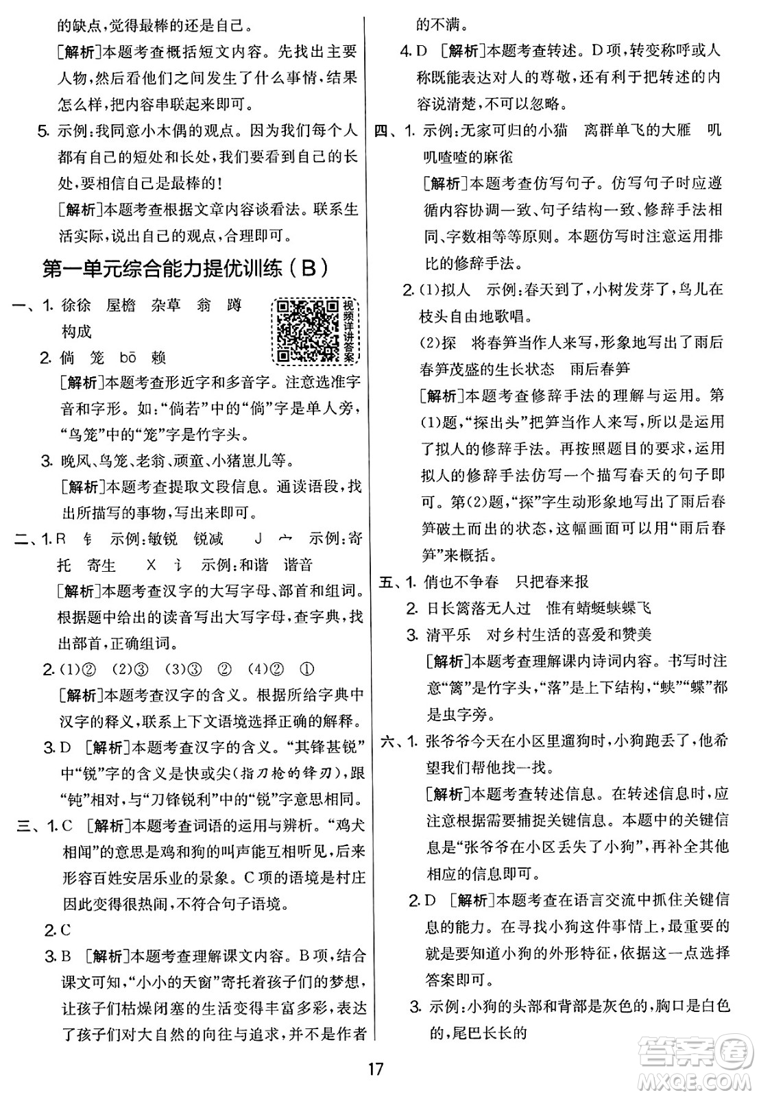 吉林教育出版社2025年春春雨教育實驗班提優(yōu)大考卷四年級語文下冊人教版答案