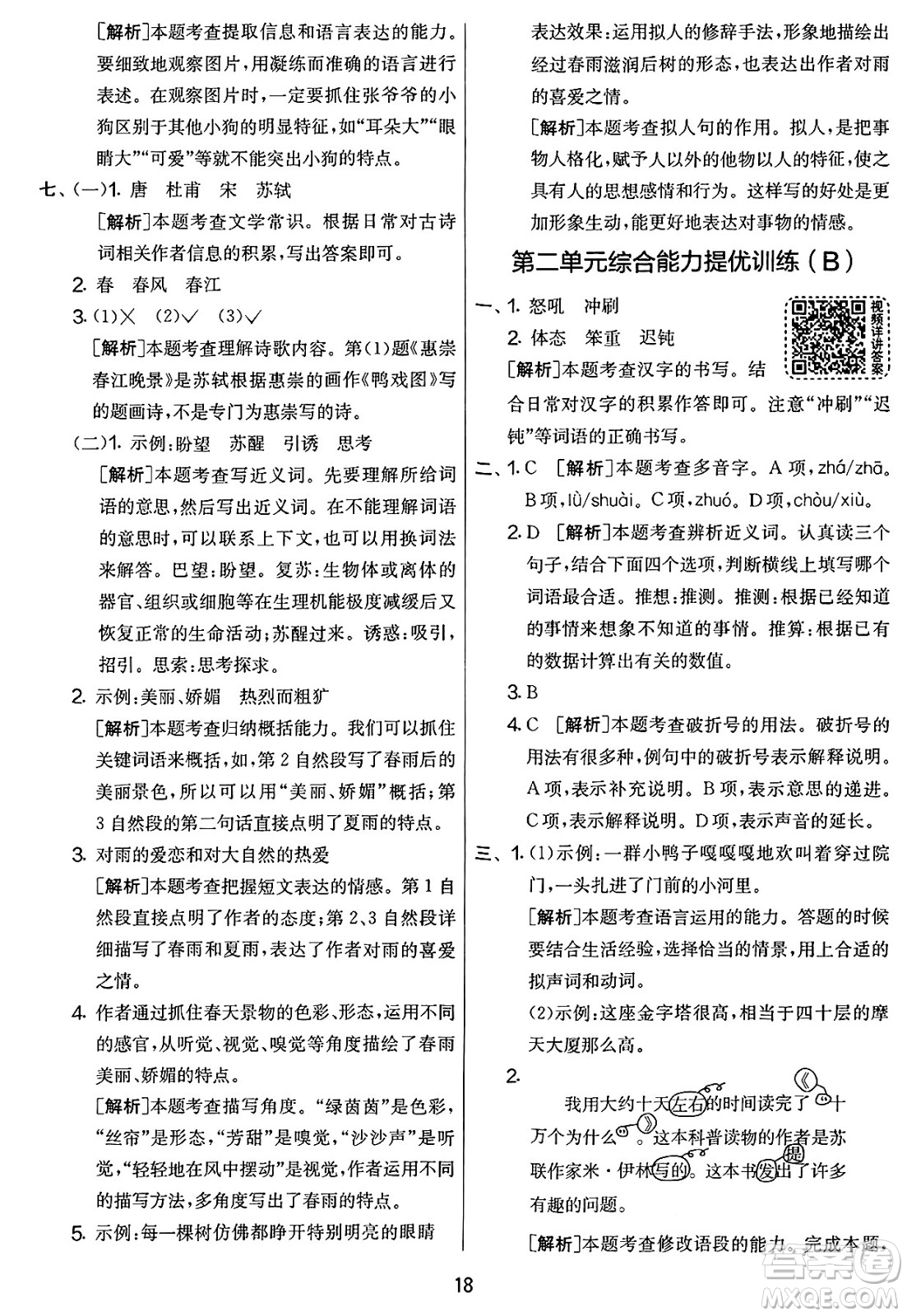 吉林教育出版社2025年春春雨教育實驗班提優(yōu)大考卷四年級語文下冊人教版答案