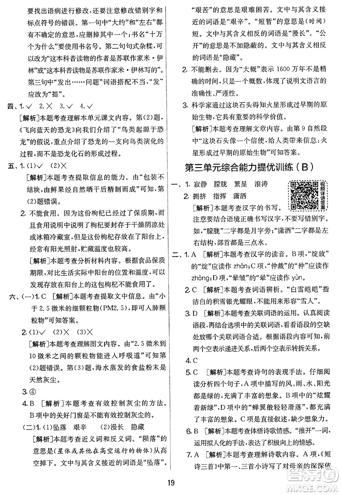 吉林教育出版社2025年春春雨教育實驗班提優(yōu)大考卷四年級語文下冊人教版答案