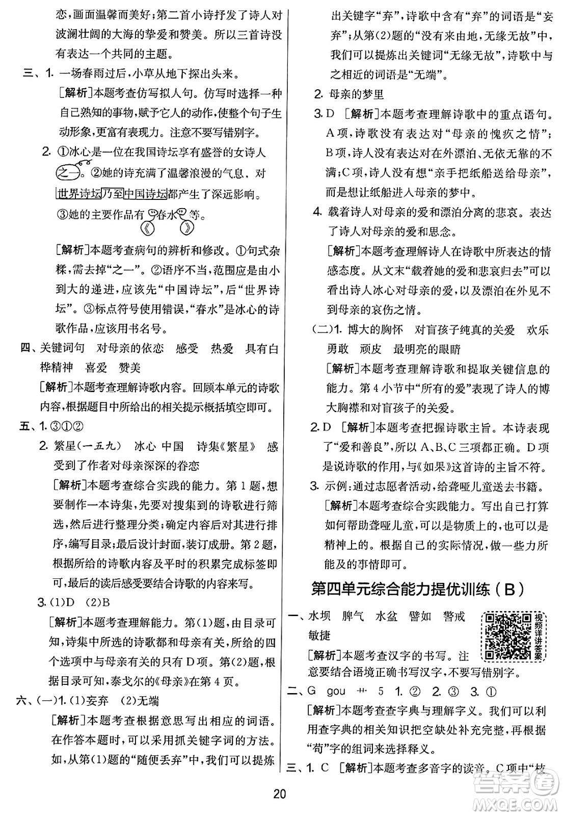 吉林教育出版社2025年春春雨教育實驗班提優(yōu)大考卷四年級語文下冊人教版答案