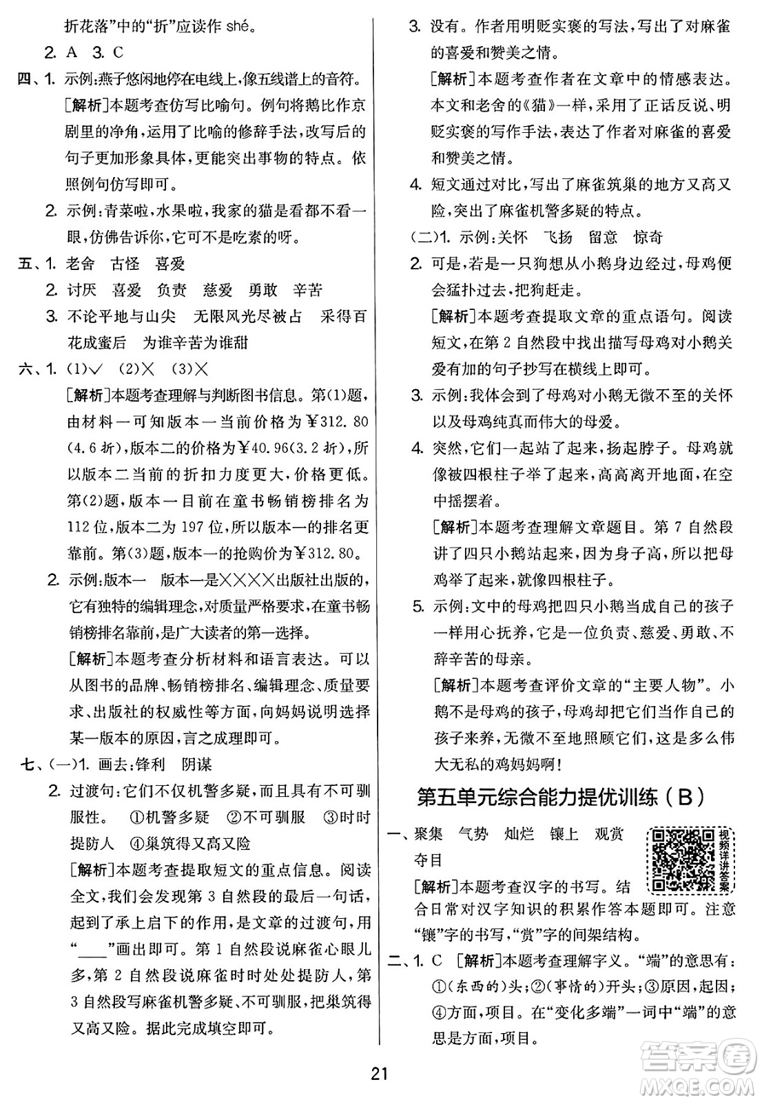 吉林教育出版社2025年春春雨教育實驗班提優(yōu)大考卷四年級語文下冊人教版答案