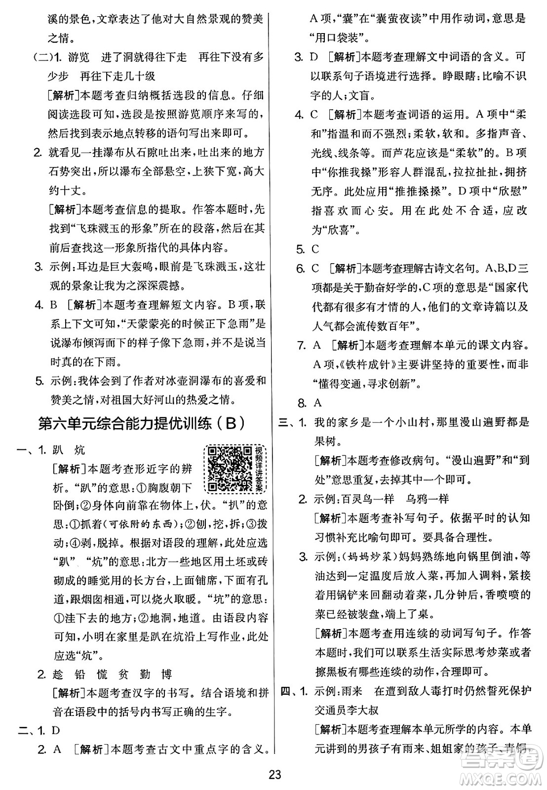 吉林教育出版社2025年春春雨教育實驗班提優(yōu)大考卷四年級語文下冊人教版答案