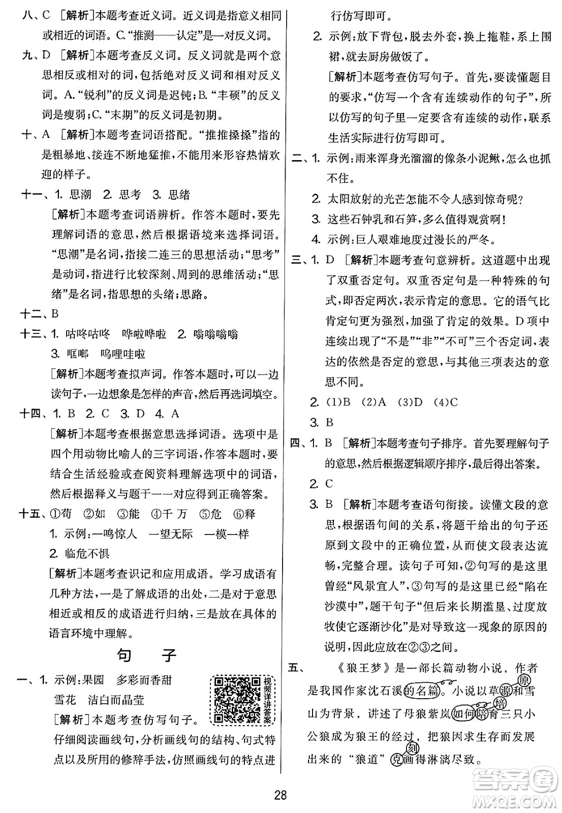 吉林教育出版社2025年春春雨教育實驗班提優(yōu)大考卷四年級語文下冊人教版答案