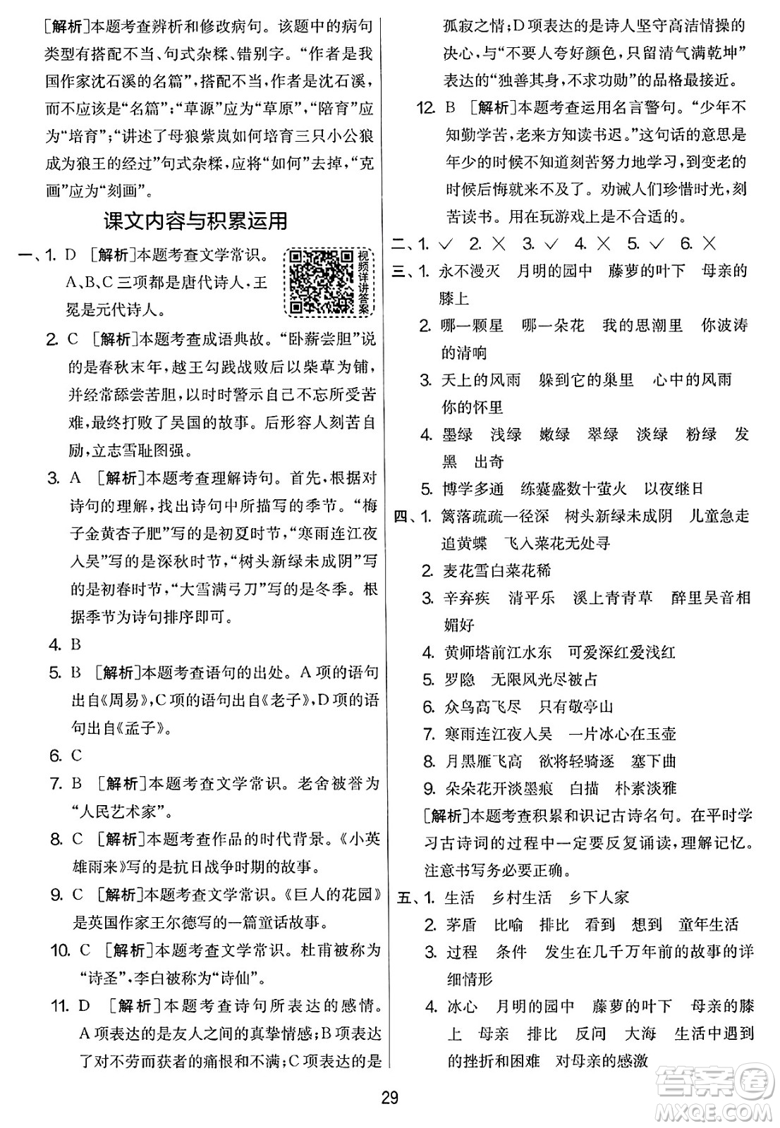 吉林教育出版社2025年春春雨教育實驗班提優(yōu)大考卷四年級語文下冊人教版答案