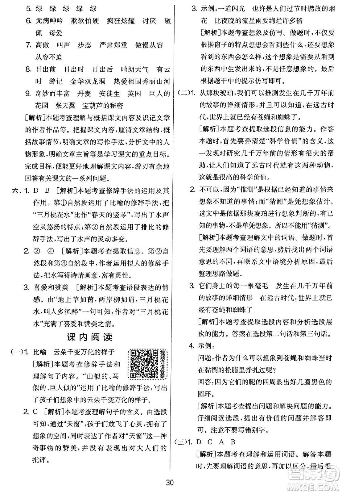 吉林教育出版社2025年春春雨教育實驗班提優(yōu)大考卷四年級語文下冊人教版答案