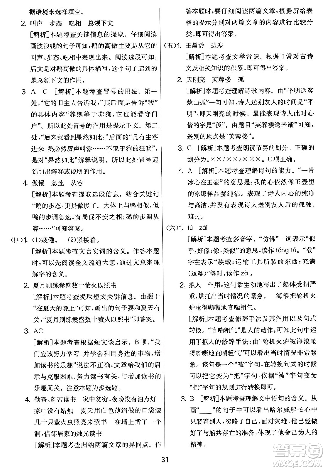 吉林教育出版社2025年春春雨教育實驗班提優(yōu)大考卷四年級語文下冊人教版答案