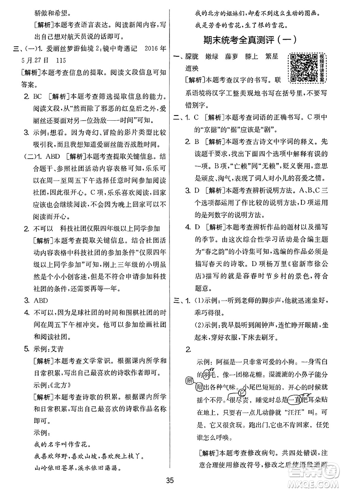 吉林教育出版社2025年春春雨教育實驗班提優(yōu)大考卷四年級語文下冊人教版答案