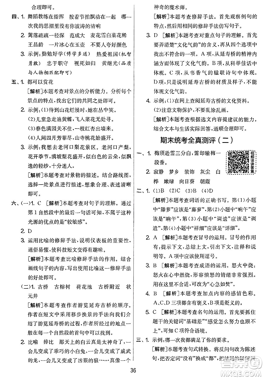 吉林教育出版社2025年春春雨教育實驗班提優(yōu)大考卷四年級語文下冊人教版答案