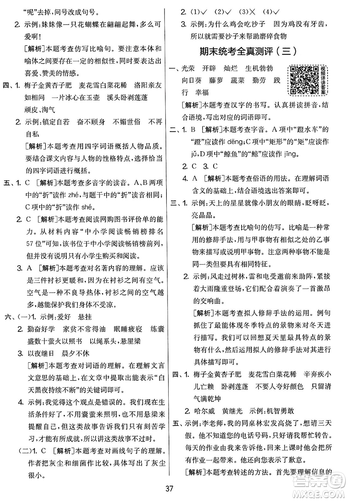 吉林教育出版社2025年春春雨教育實驗班提優(yōu)大考卷四年級語文下冊人教版答案