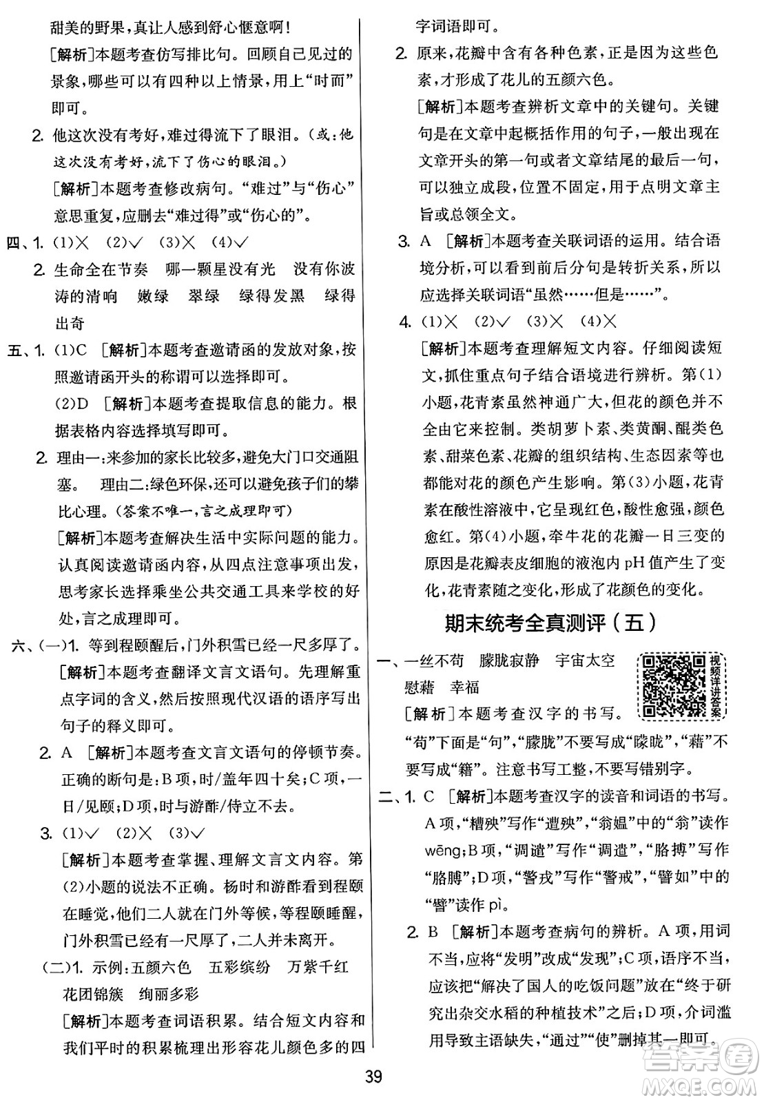 吉林教育出版社2025年春春雨教育實驗班提優(yōu)大考卷四年級語文下冊人教版答案
