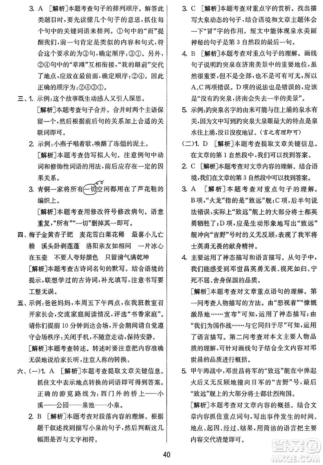 吉林教育出版社2025年春春雨教育實驗班提優(yōu)大考卷四年級語文下冊人教版答案