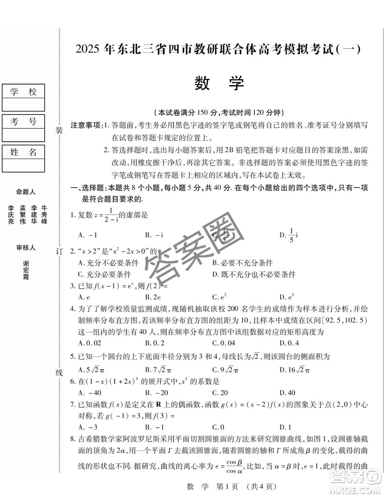 2025年?yáng)|北三省四市教研聯(lián)合體高考模擬考試一數(shù)學(xué)試卷答案