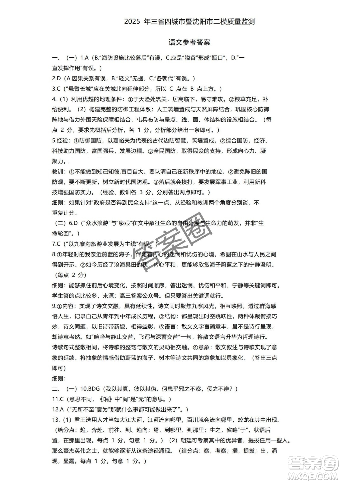 2025年東北三省四市教研聯(lián)合體高考模擬考試一語文試卷答案