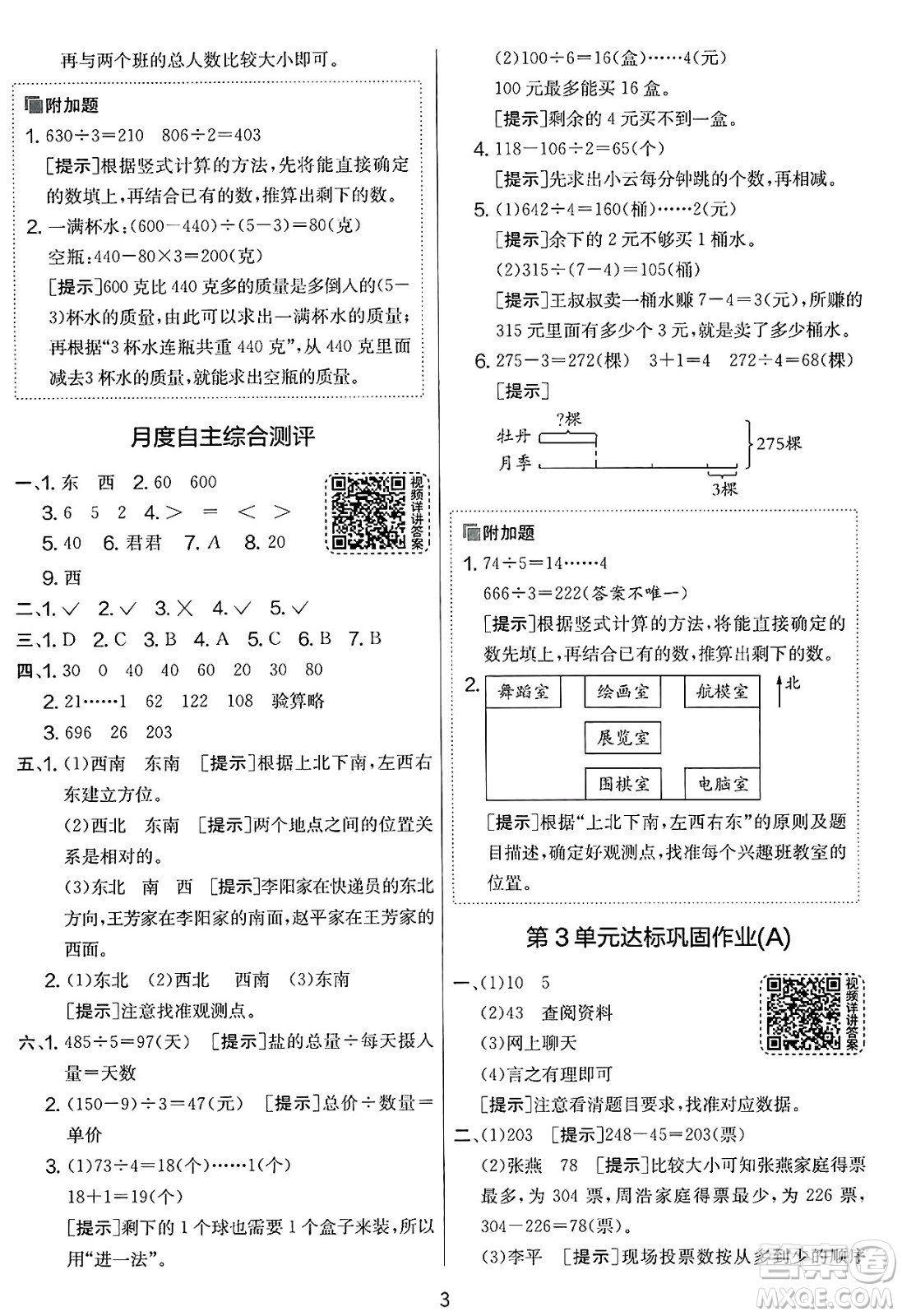 江蘇人民出版社2025年春春雨教育實(shí)驗(yàn)班提優(yōu)大考卷三年級(jí)數(shù)學(xué)下冊(cè)人教版答案