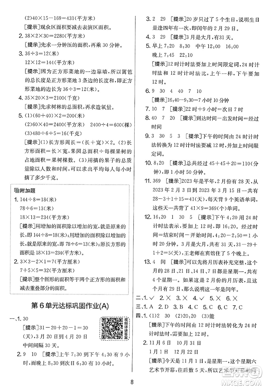 江蘇人民出版社2025年春春雨教育實(shí)驗(yàn)班提優(yōu)大考卷三年級(jí)數(shù)學(xué)下冊(cè)人教版答案