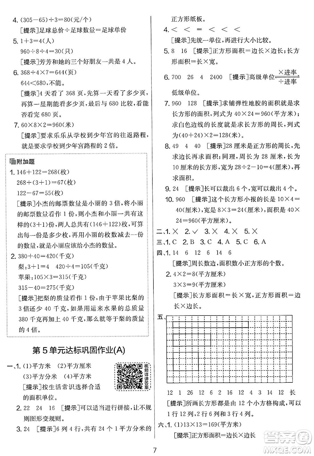 江蘇人民出版社2025年春春雨教育實(shí)驗(yàn)班提優(yōu)大考卷三年級(jí)數(shù)學(xué)下冊(cè)人教版答案