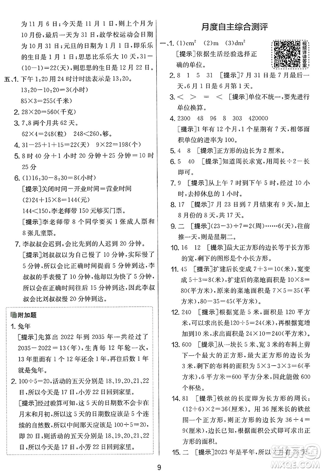 江蘇人民出版社2025年春春雨教育實(shí)驗(yàn)班提優(yōu)大考卷三年級(jí)數(shù)學(xué)下冊(cè)人教版答案