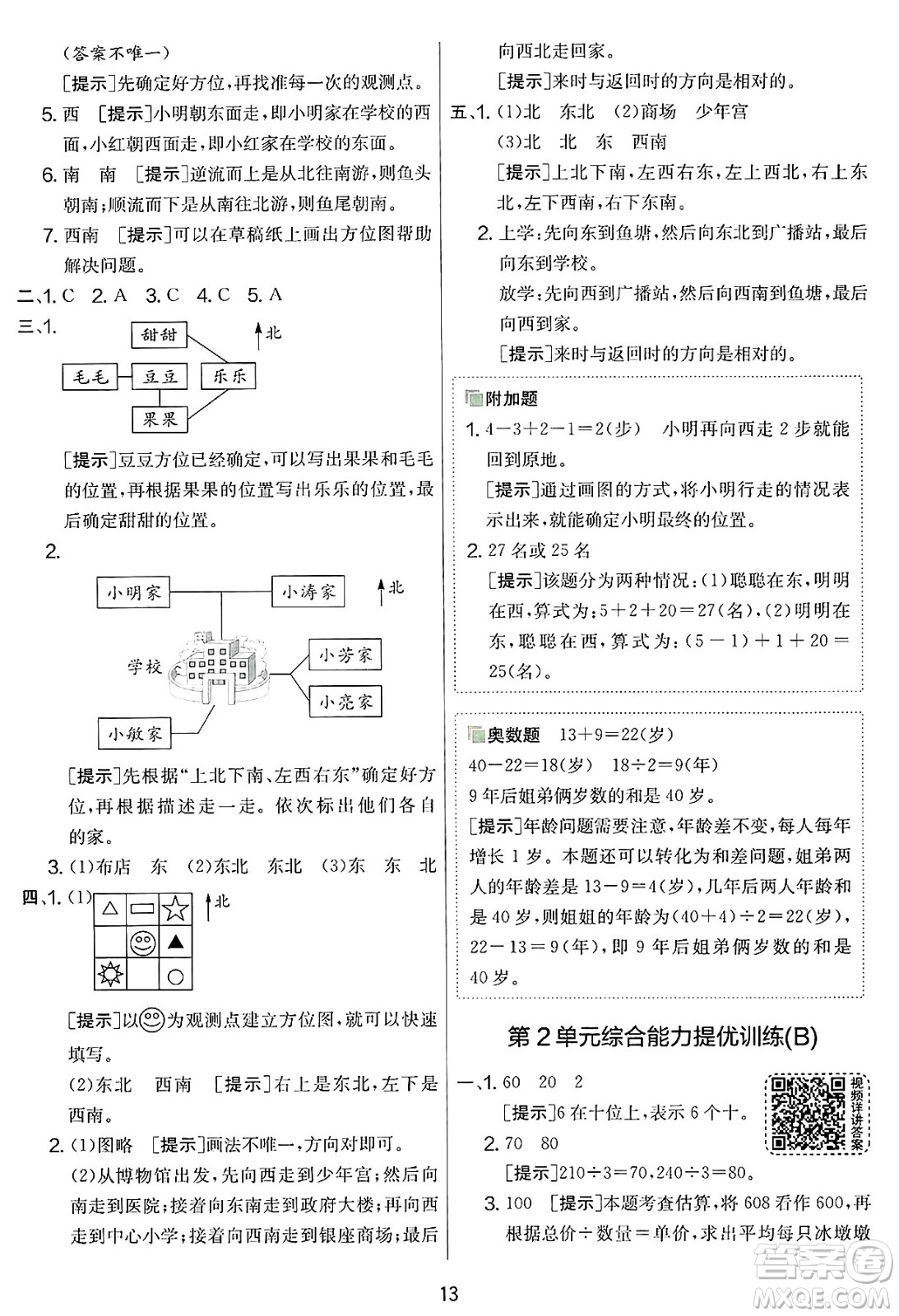 江蘇人民出版社2025年春春雨教育實(shí)驗(yàn)班提優(yōu)大考卷三年級(jí)數(shù)學(xué)下冊(cè)人教版答案