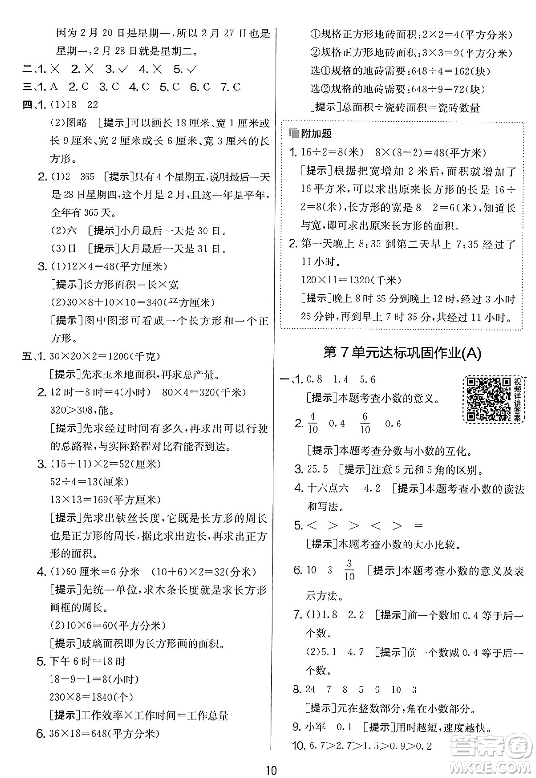 江蘇人民出版社2025年春春雨教育實(shí)驗(yàn)班提優(yōu)大考卷三年級(jí)數(shù)學(xué)下冊(cè)人教版答案