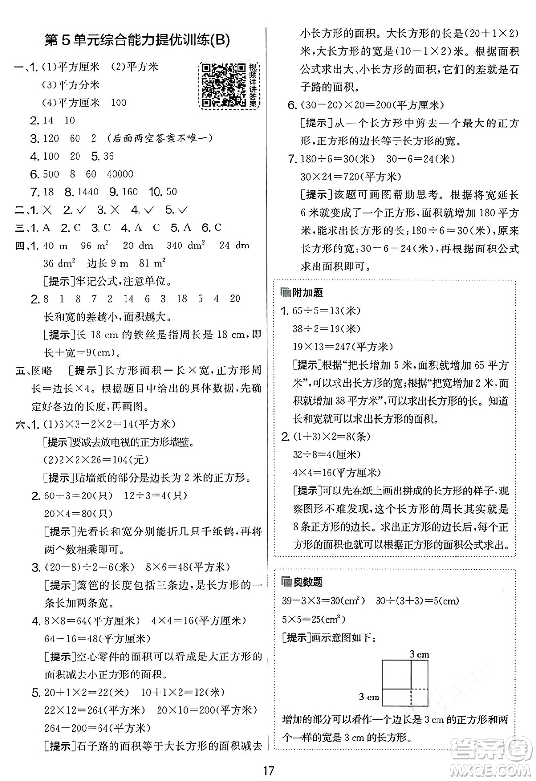 江蘇人民出版社2025年春春雨教育實(shí)驗(yàn)班提優(yōu)大考卷三年級(jí)數(shù)學(xué)下冊(cè)人教版答案