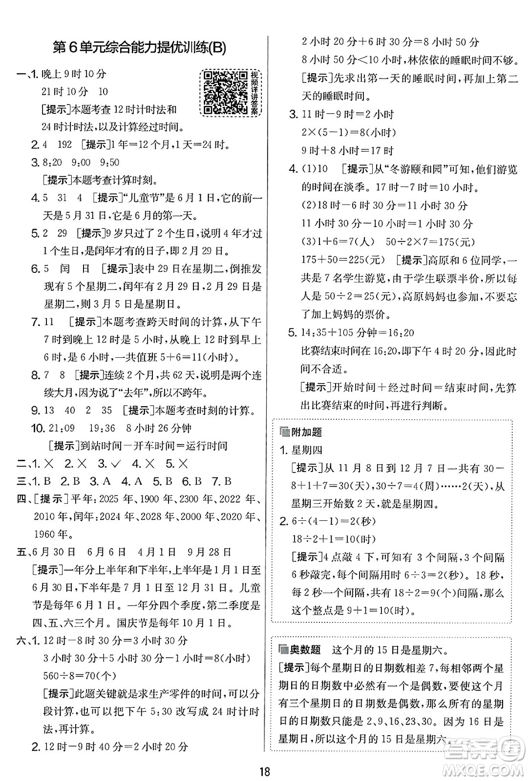 江蘇人民出版社2025年春春雨教育實(shí)驗(yàn)班提優(yōu)大考卷三年級(jí)數(shù)學(xué)下冊(cè)人教版答案