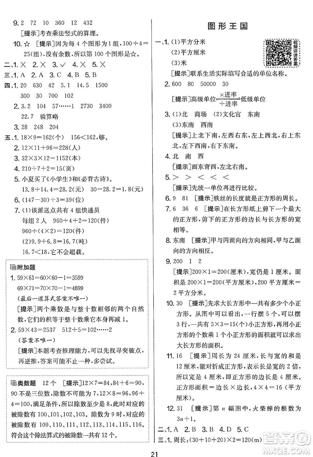 江蘇人民出版社2025年春春雨教育實(shí)驗(yàn)班提優(yōu)大考卷三年級(jí)數(shù)學(xué)下冊(cè)人教版答案