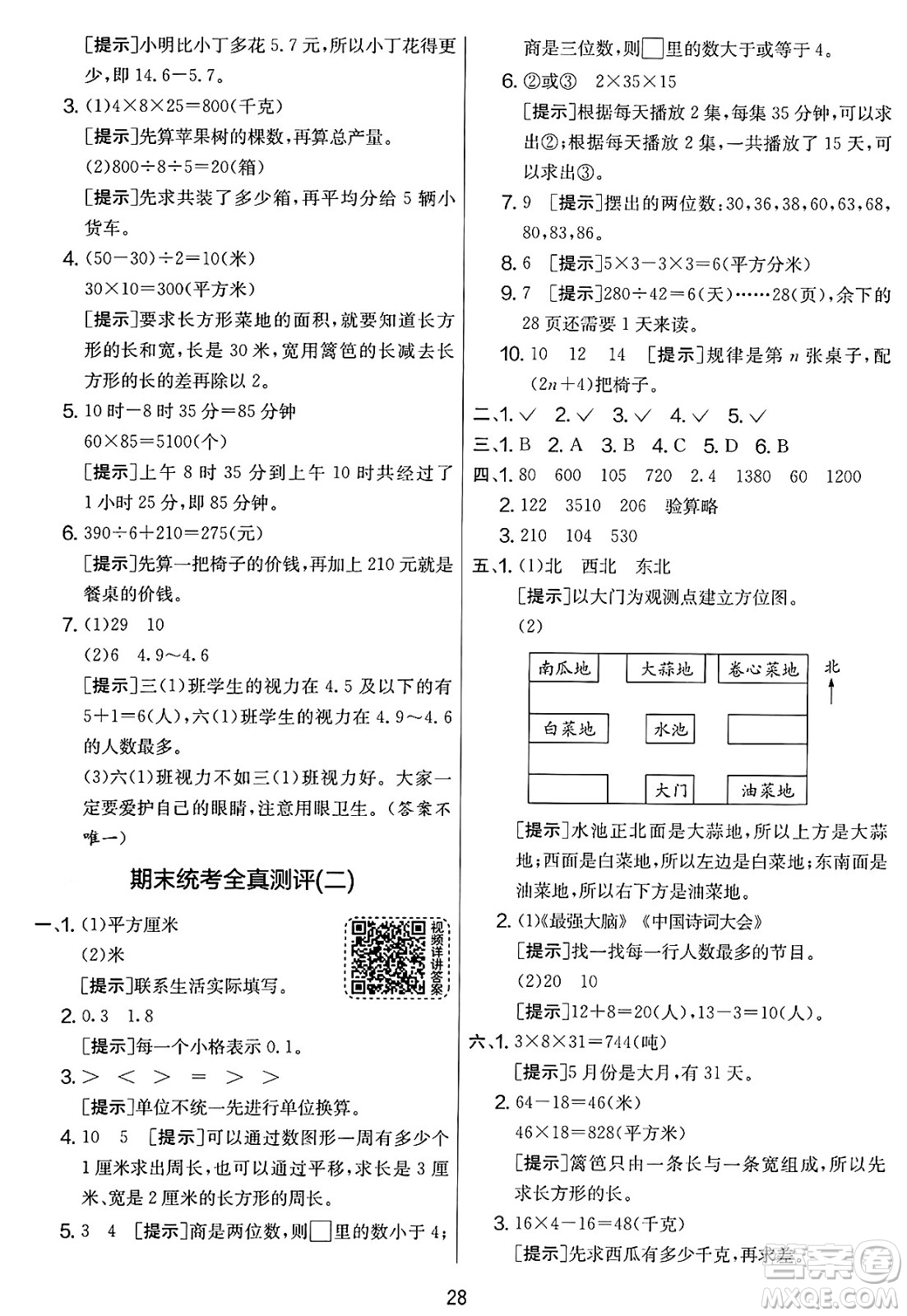 江蘇人民出版社2025年春春雨教育實(shí)驗(yàn)班提優(yōu)大考卷三年級(jí)數(shù)學(xué)下冊(cè)人教版答案
