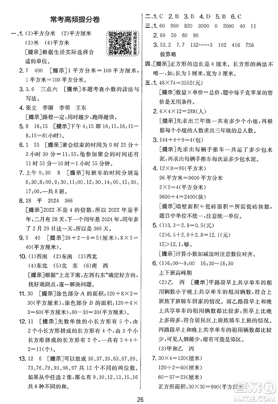 江蘇人民出版社2025年春春雨教育實(shí)驗(yàn)班提優(yōu)大考卷三年級(jí)數(shù)學(xué)下冊(cè)人教版答案