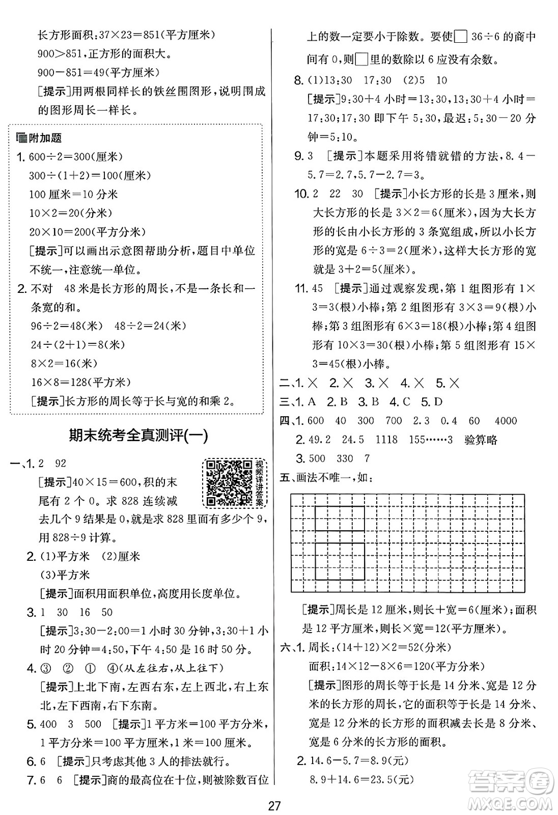 江蘇人民出版社2025年春春雨教育實(shí)驗(yàn)班提優(yōu)大考卷三年級(jí)數(shù)學(xué)下冊(cè)人教版答案