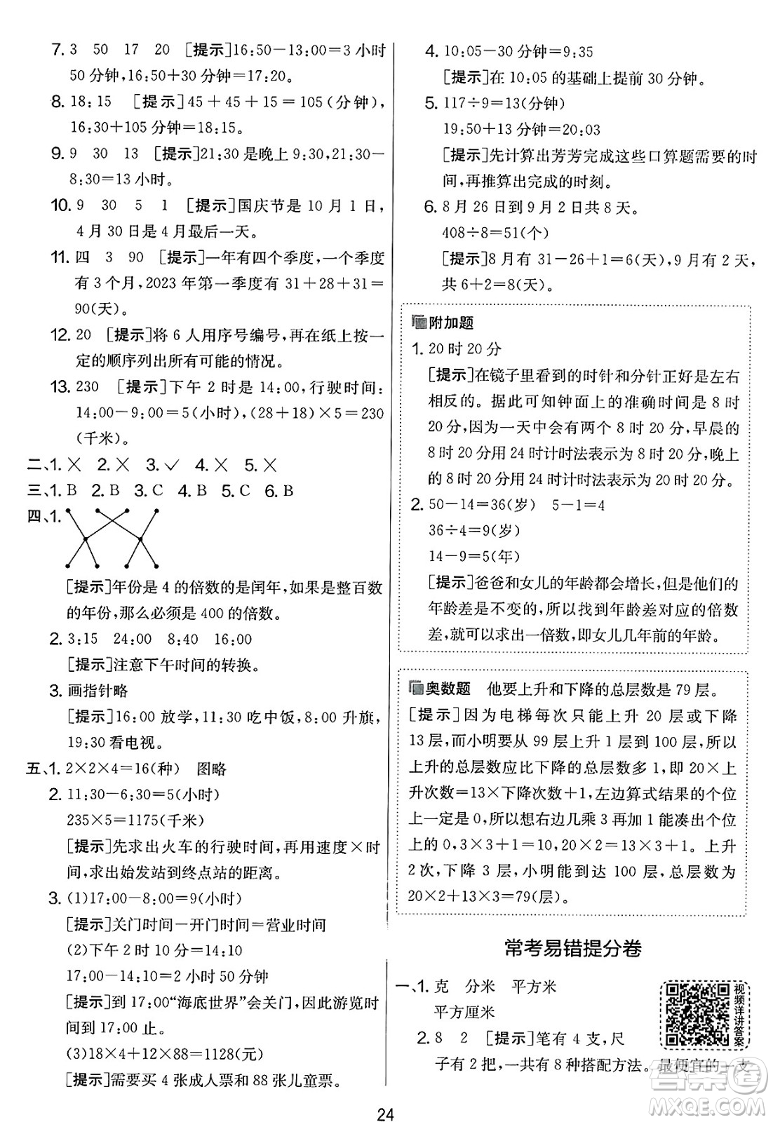 江蘇人民出版社2025年春春雨教育實(shí)驗(yàn)班提優(yōu)大考卷三年級(jí)數(shù)學(xué)下冊(cè)人教版答案