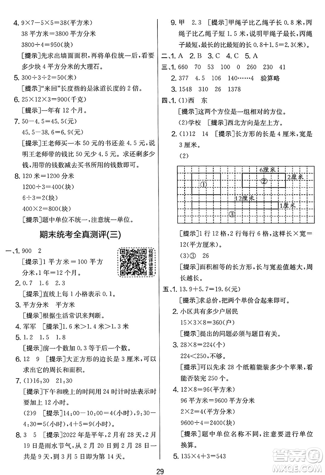 江蘇人民出版社2025年春春雨教育實(shí)驗(yàn)班提優(yōu)大考卷三年級(jí)數(shù)學(xué)下冊(cè)人教版答案
