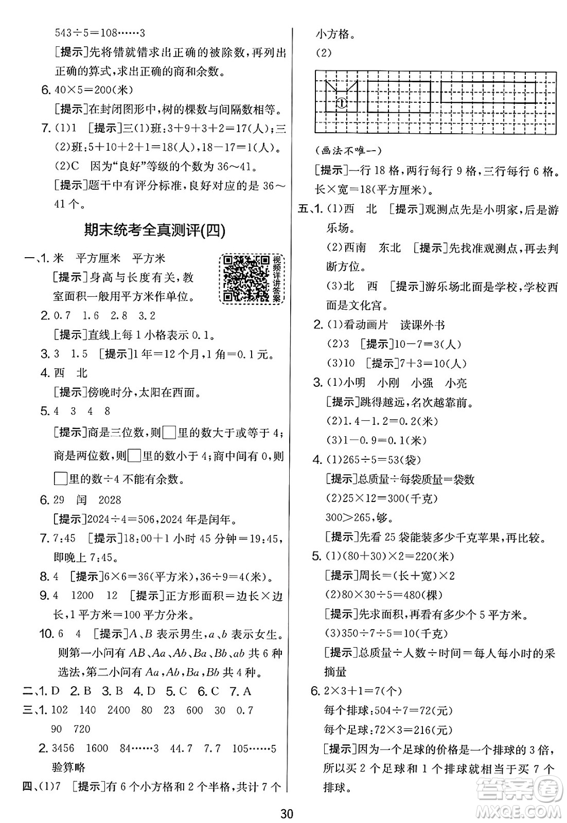 江蘇人民出版社2025年春春雨教育實(shí)驗(yàn)班提優(yōu)大考卷三年級(jí)數(shù)學(xué)下冊(cè)人教版答案