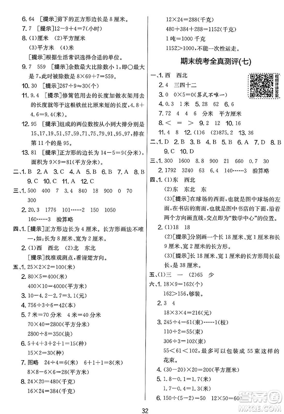 江蘇人民出版社2025年春春雨教育實(shí)驗(yàn)班提優(yōu)大考卷三年級(jí)數(shù)學(xué)下冊(cè)人教版答案