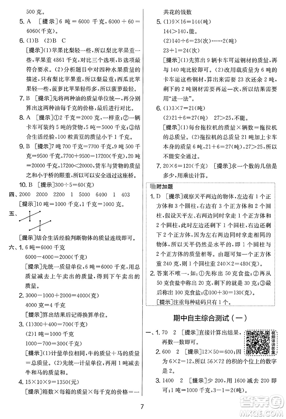 江蘇人民出版社2025年春春雨教育實驗班提優(yōu)大考卷三年級數(shù)學(xué)下冊北師大版答案