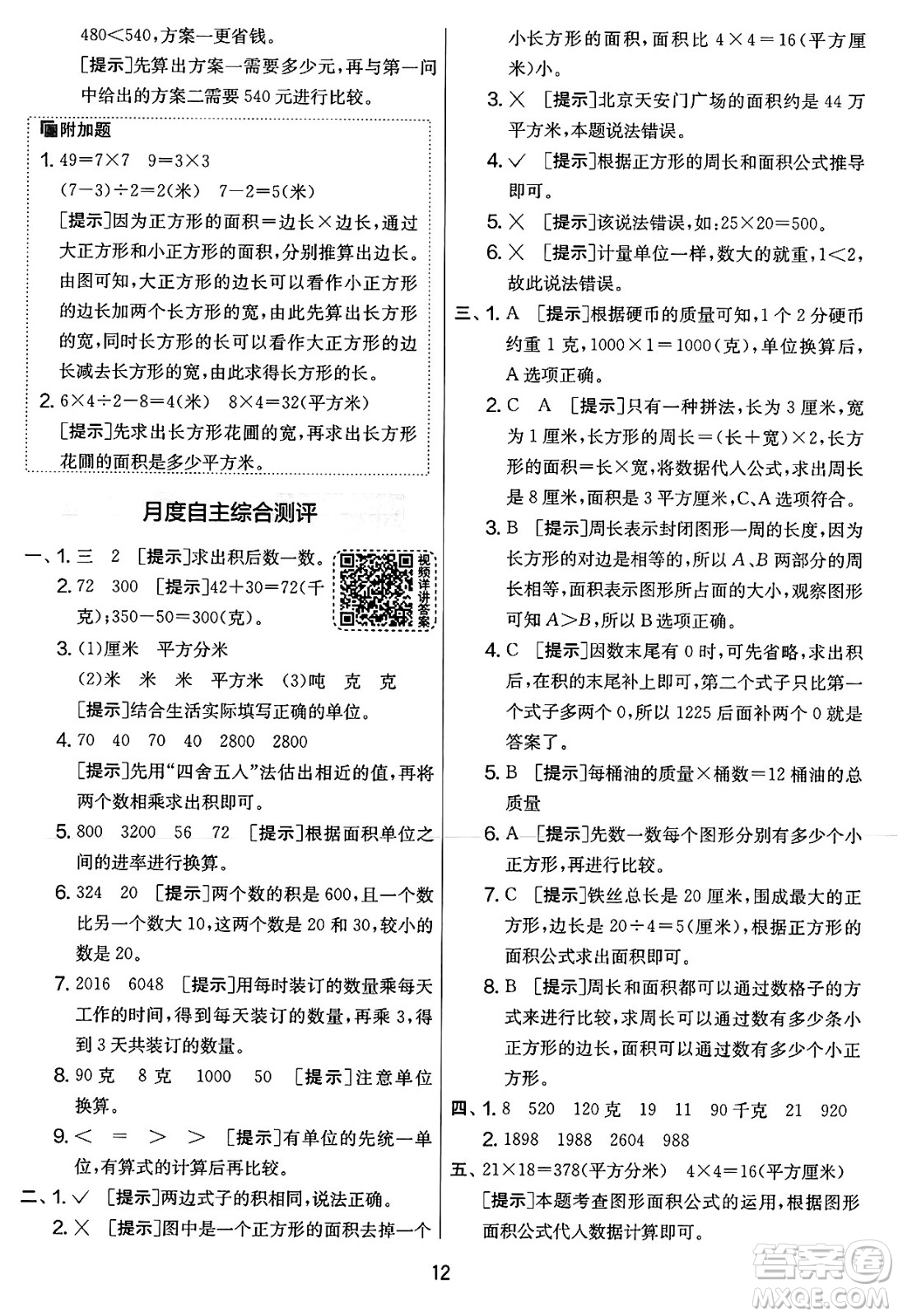 江蘇人民出版社2025年春春雨教育實驗班提優(yōu)大考卷三年級數(shù)學(xué)下冊北師大版答案