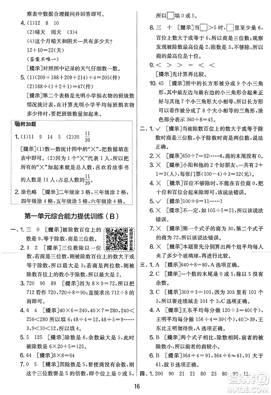 江蘇人民出版社2025年春春雨教育實驗班提優(yōu)大考卷三年級數(shù)學(xué)下冊北師大版答案