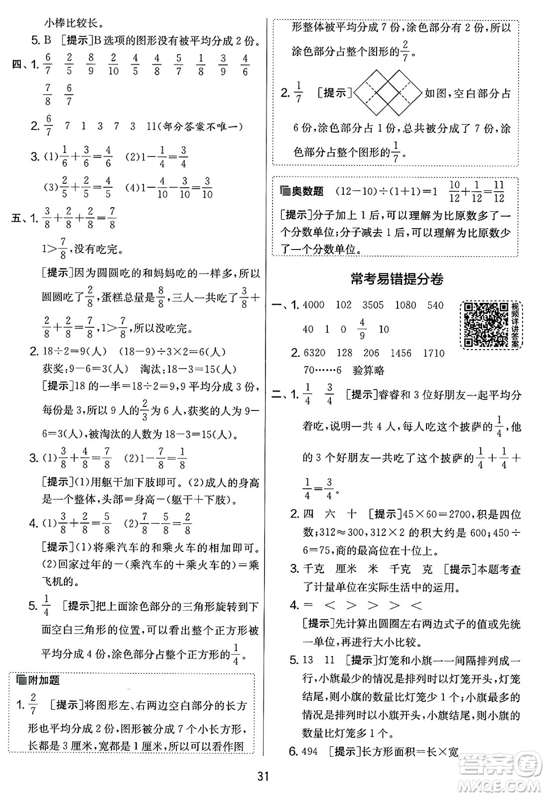 江蘇人民出版社2025年春春雨教育實驗班提優(yōu)大考卷三年級數(shù)學(xué)下冊北師大版答案