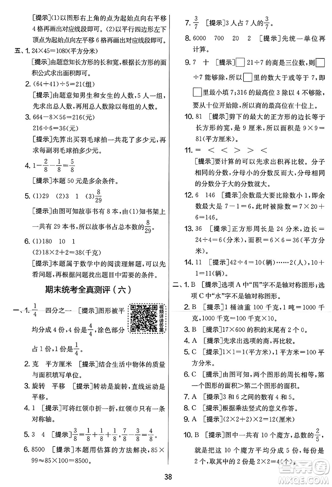 江蘇人民出版社2025年春春雨教育實驗班提優(yōu)大考卷三年級數(shù)學(xué)下冊北師大版答案