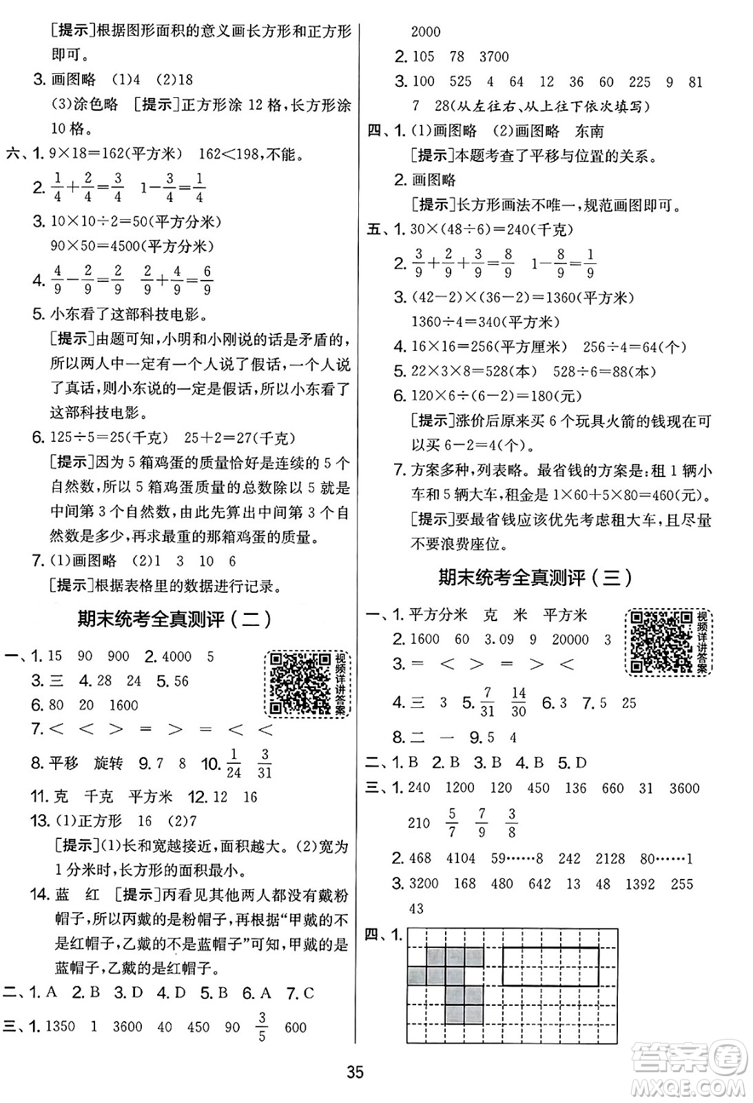 江蘇人民出版社2025年春春雨教育實驗班提優(yōu)大考卷三年級數(shù)學(xué)下冊北師大版答案