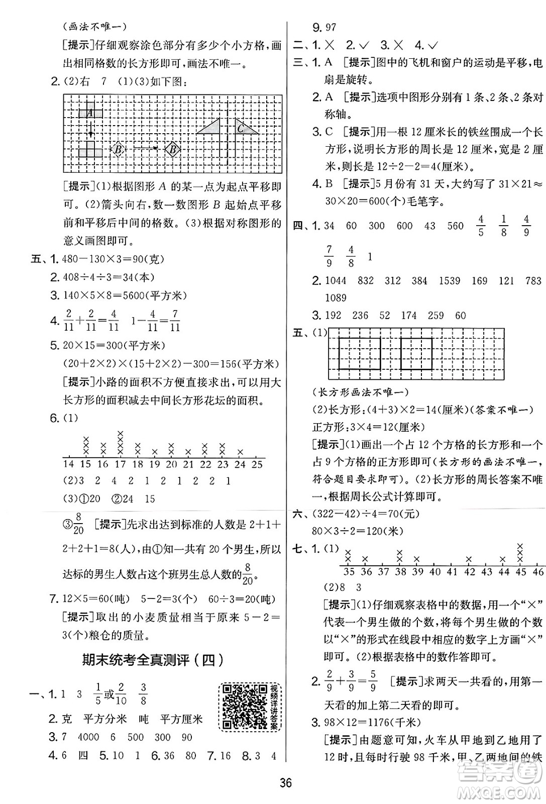 江蘇人民出版社2025年春春雨教育實驗班提優(yōu)大考卷三年級數(shù)學(xué)下冊北師大版答案