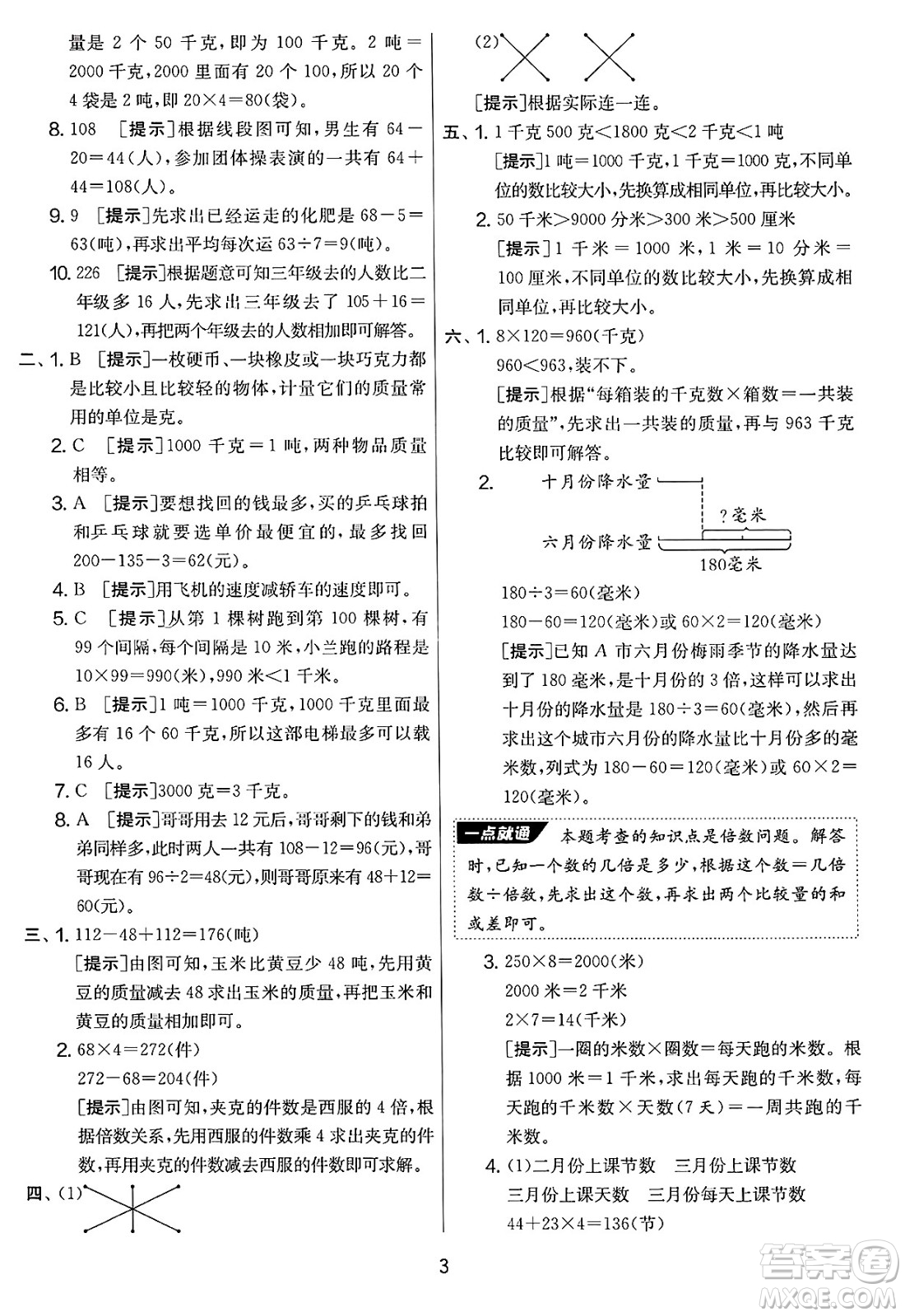 吉林教育出版社2025年春春雨教育實驗班提優(yōu)大考卷三年級數(shù)學(xué)下冊蘇教版答案