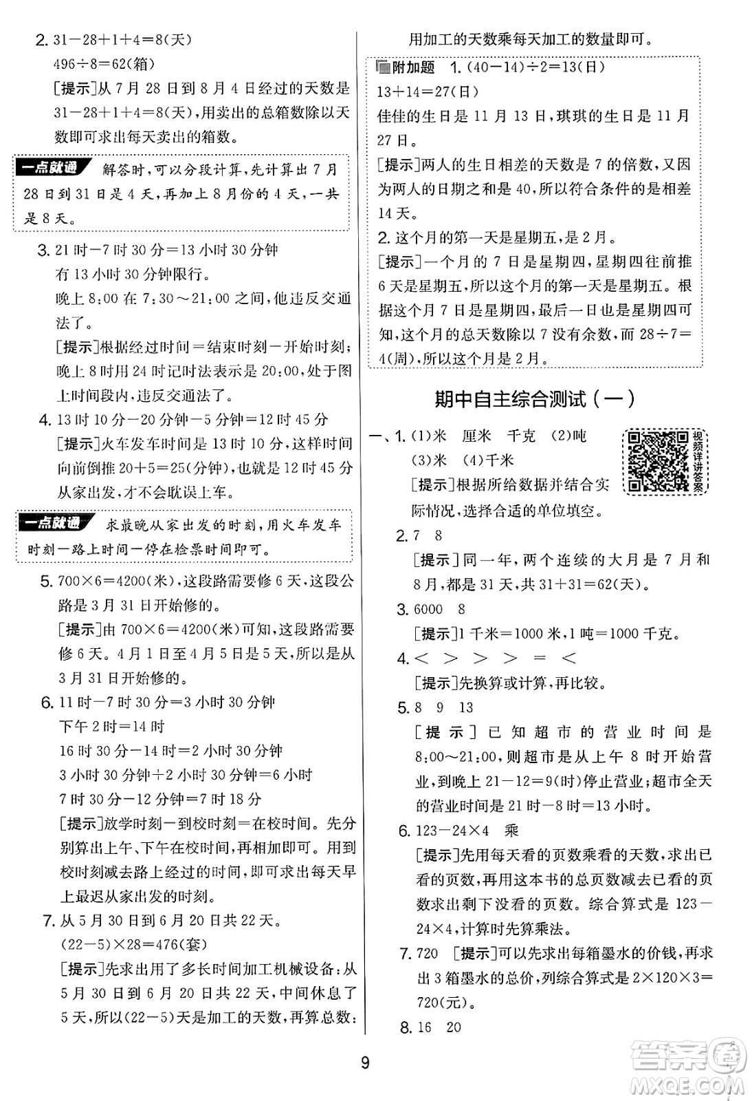 吉林教育出版社2025年春春雨教育實驗班提優(yōu)大考卷三年級數(shù)學(xué)下冊蘇教版答案