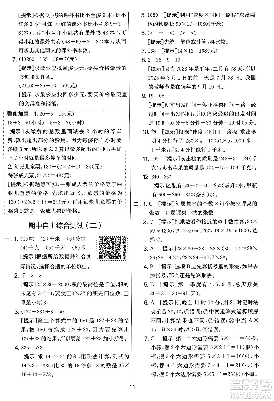 吉林教育出版社2025年春春雨教育實驗班提優(yōu)大考卷三年級數(shù)學(xué)下冊蘇教版答案