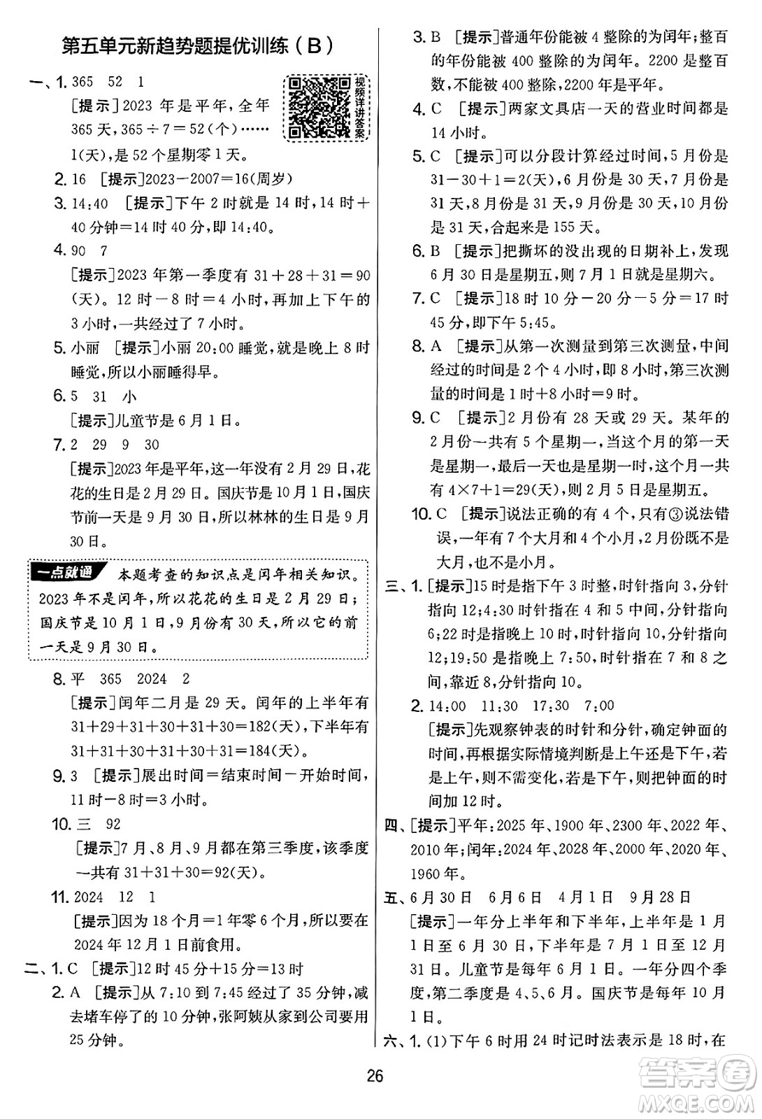 吉林教育出版社2025年春春雨教育實驗班提優(yōu)大考卷三年級數(shù)學(xué)下冊蘇教版答案